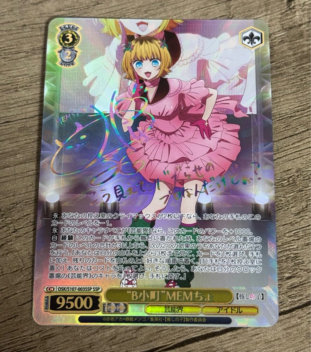 ヴァイスシュヴァルツ 推しの子 B小町MEMちょ SSP サイン（買取