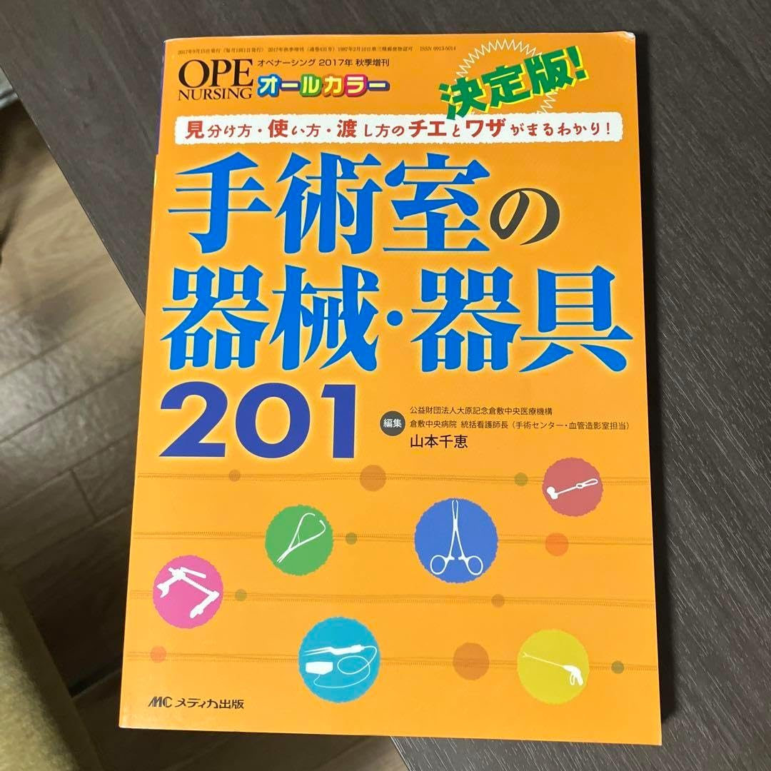 手術看護ノート、手術室の機械器具201、手術室に配属ですか☆3冊