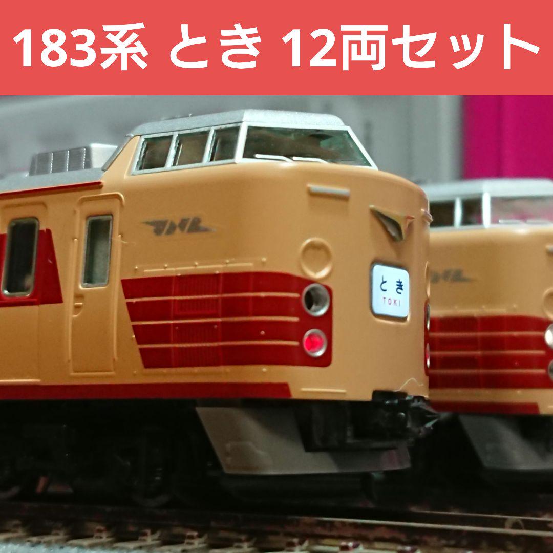 Nゲージ TOMIX 183系 とき 12両フルセット JR キハ183-500系特急ディーゼルカー(北斗)セット｜製品情報