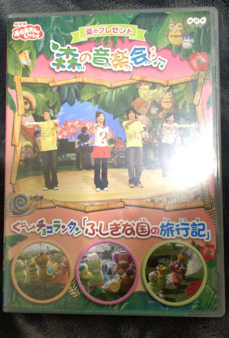 NHKおかあさんといっしょ 夏のプレゼント 森のおんがく会 ぐ～チョコランタン… NHKおかあさんといっしょ 夏のプレゼント 森のおんがく会 ぐ