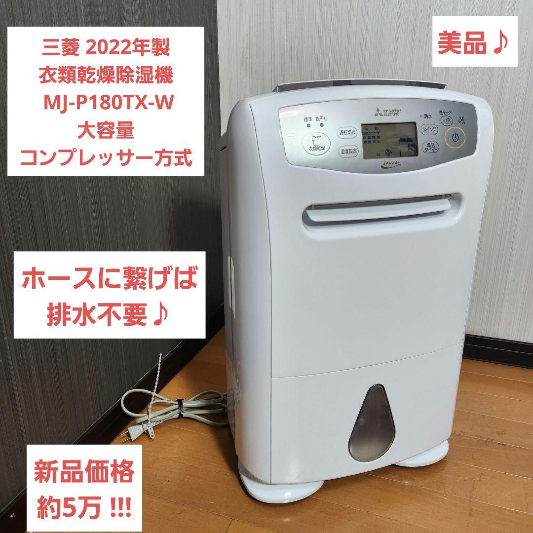 三菱 2022年製 衣類乾燥除湿機 MJ-P180TX-W 大容量 コンプレッサ 楽天市場】三菱電機 | 衣類乾燥除湿機MJ-P180TX＜1ヶ月(30日間