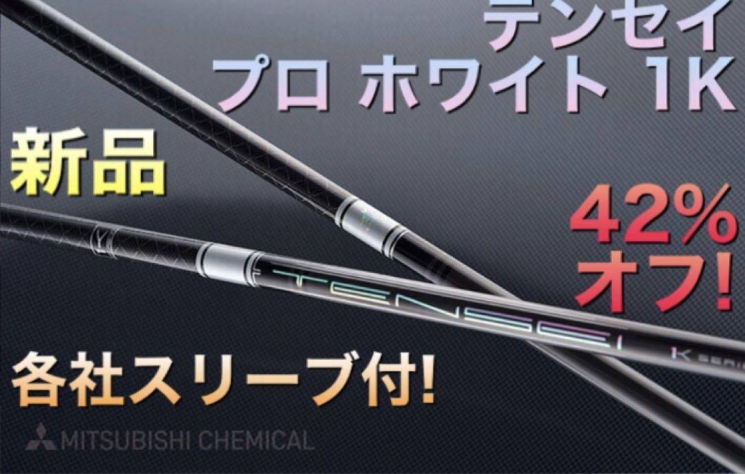 三菱ケミカル - 新品 最安値! スリーブ付 三菱 テンセイ プロホワイト1K ★ プレミア飛匠 新品 最安値! スリーブ付 三菱 テンセイ プロホワイト1K