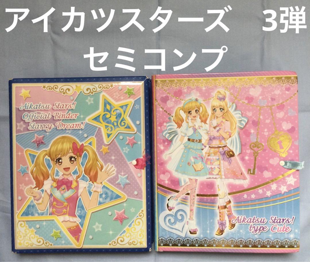 アイカツスターズ　3弾　シーズンオータム　セミコンプ アイカツスターズ 3弾 シーズンオータム セミコンプ （テレビ