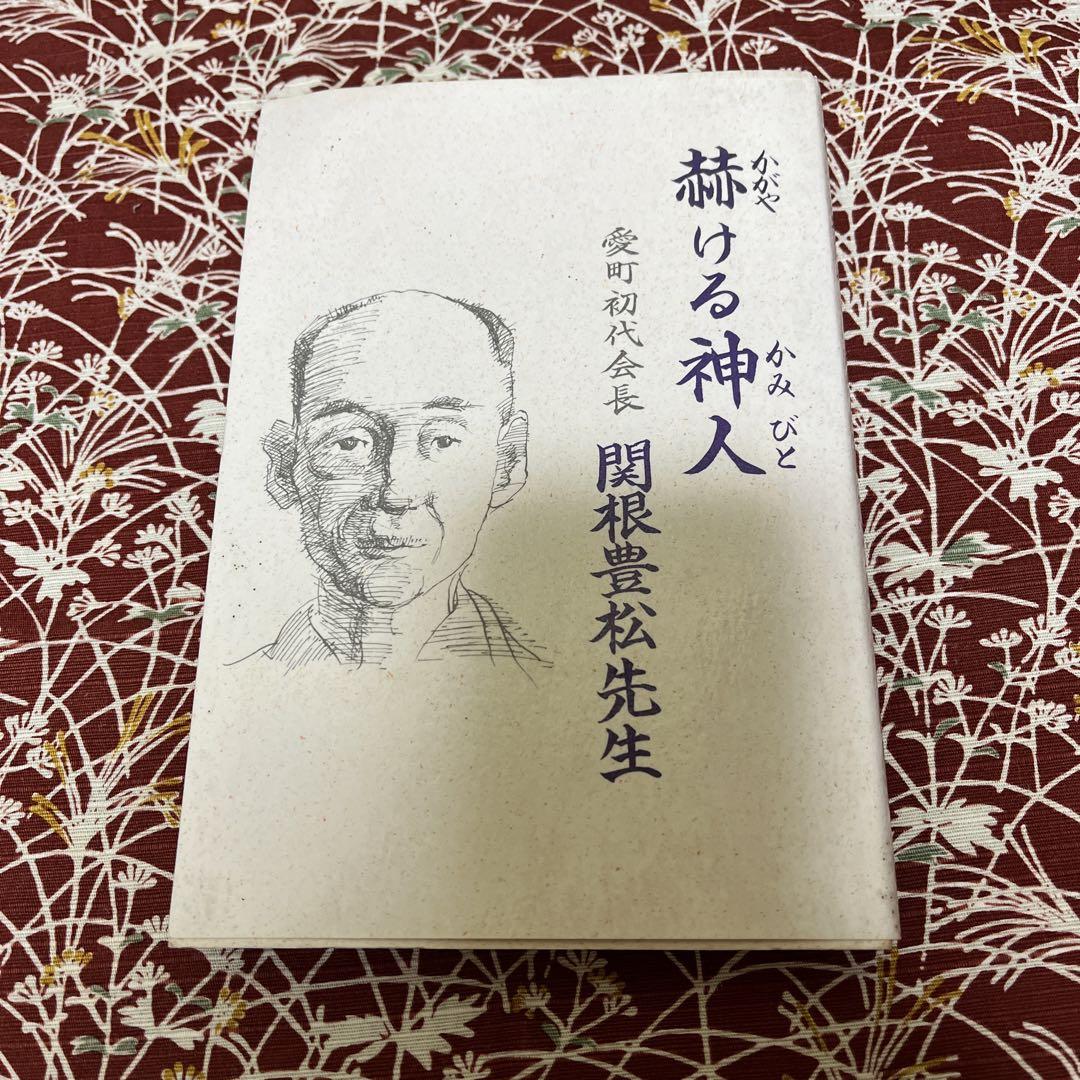 赫ける神人 - 愛町初代会長 関根豊松先生 高橋宏之介著　源書房 赫ける神人 愛町初代会長 関根豊松先生 （レア絶版! 赫けある神