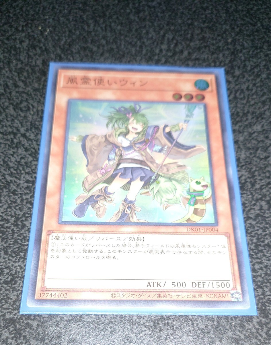遊戯王 風霊使いウィン イラスト違い DK01-JP004 スーパーレア