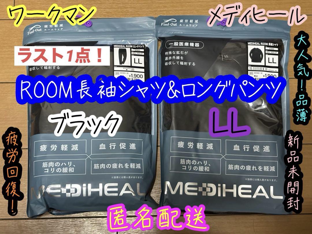 新品 ワークマン メディヒール ルーム長袖シャツ&ロングパンツ