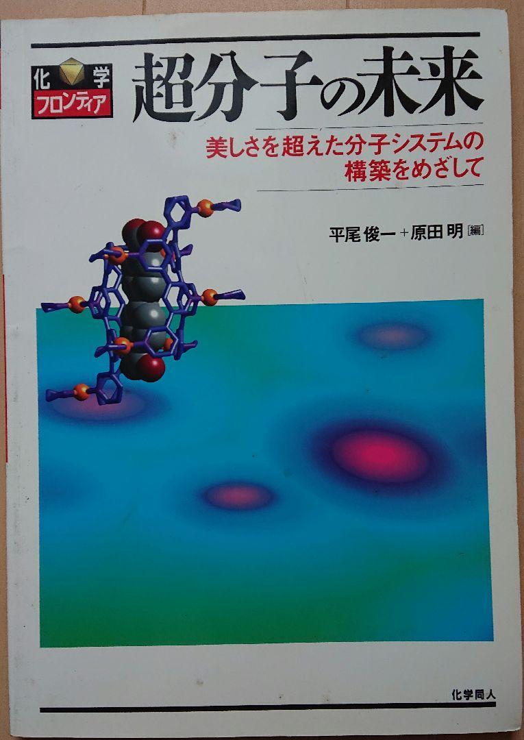 超分子の未来 美しさを超えた分子システムの構築をめざして 超分子の未来 美しさを超えた分子システムの構築をめざして
