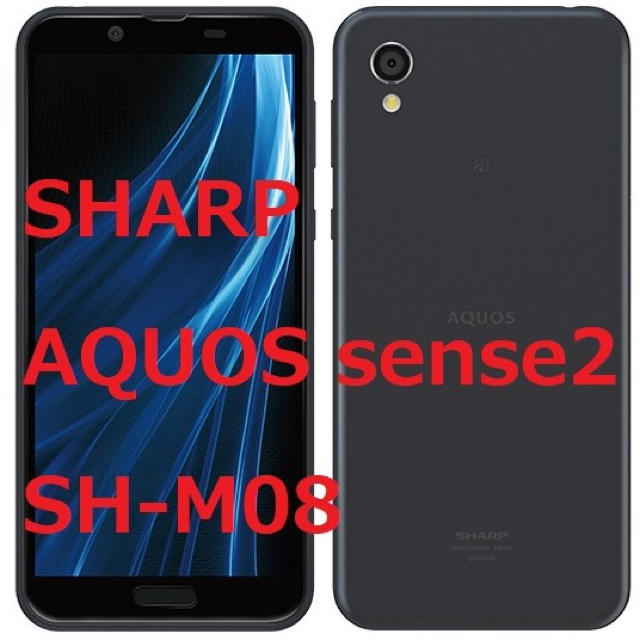 SHARP -  新品未使用 SHARP AQUOS sense2 ＳＨーＭ08  ブラック AQUOS SIMフリー SH-M08 sense2 黒 [ニュアンスブラック] 新品