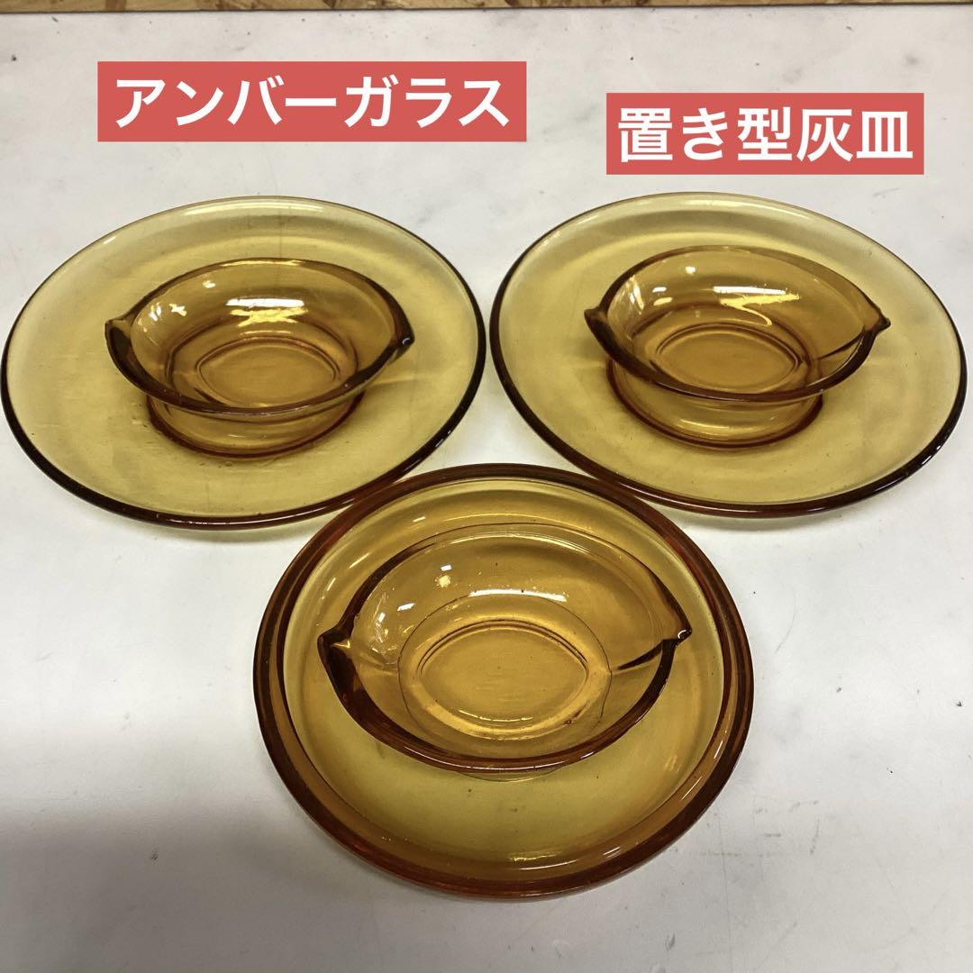 超レア 昭和レトロ スタンド灰皿 アンバー 琥珀色 ビンテージ 送料込◇アンバーグラス 琥珀色のガラス 灰皿 小物入れ 昭和