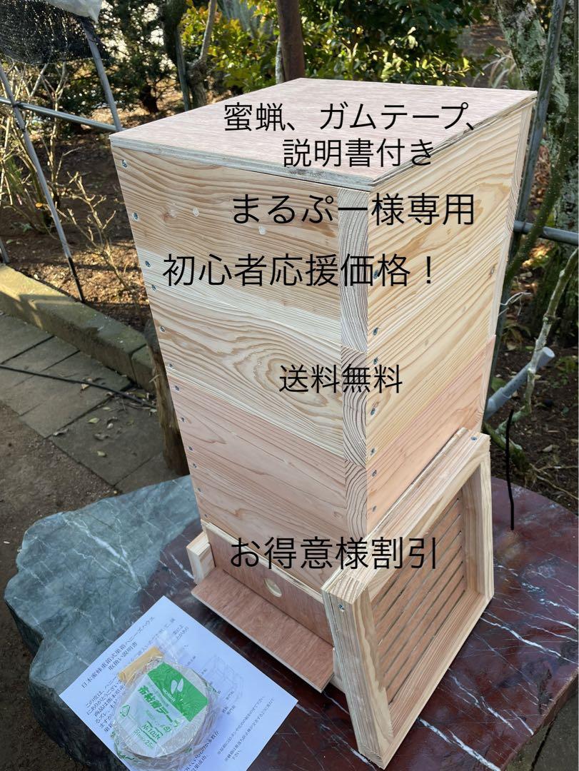 日本蜜蜂重箱式巣箱ハニーズハニーズ！5段スノコセット！送料