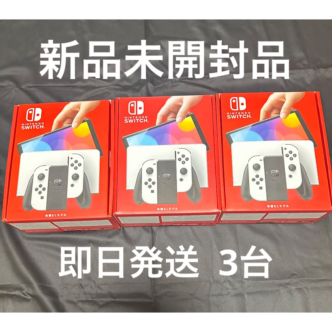 ニンテンドースイッチ 有機ELモデル 本体　新品未開封　3台　ホワイト　ネオン Nintendo Switch 任天堂 有機ELモデル ニンテンドースイッチ