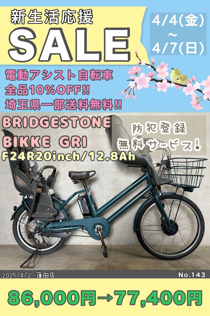 新生活応援セール開催中 電動自転車 BRIDGESTONE 引っかから