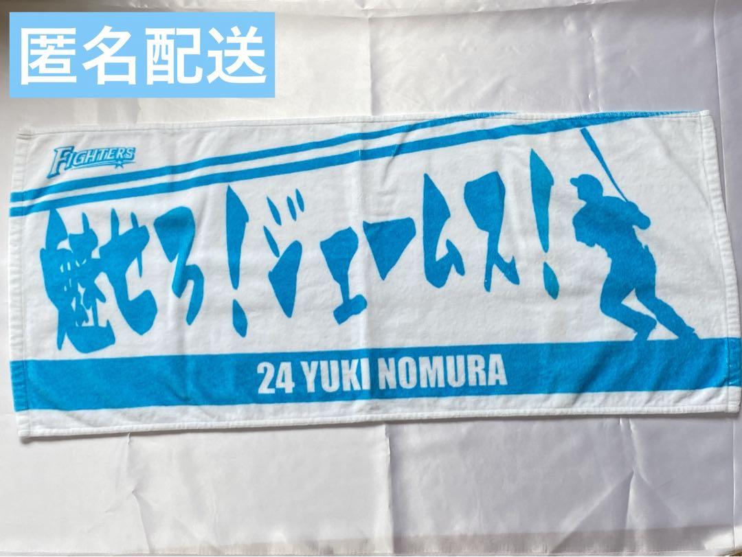 G-6 野村佑希 魅せろ！ジェームス！ 応援タオル 北海道日本ハム
