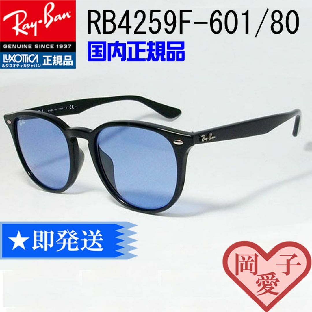 即発送★RB4259F-60180★レイバン サングラス アジアン ライトブルー ☆RB4259F-60180☆ レイバン サングラス 正規アジアン ライト
