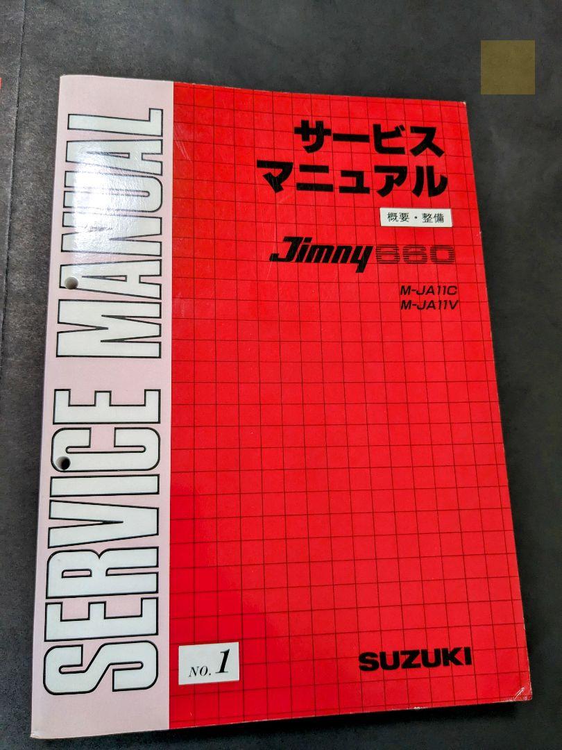 ジムニー　サービスマニュアル　HTML/PDF Version 2010年9月 分厚い】ジムニーJA11（NO.1）サービスマニュアル（電気配線図
