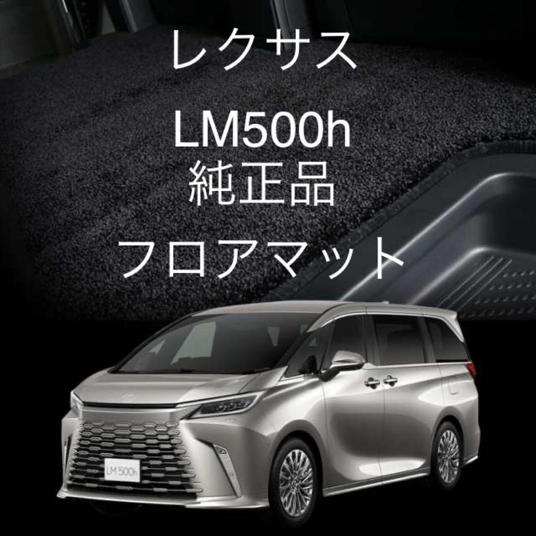 レクサス LM500h 純正 フロアマット ブラック 新車外し
