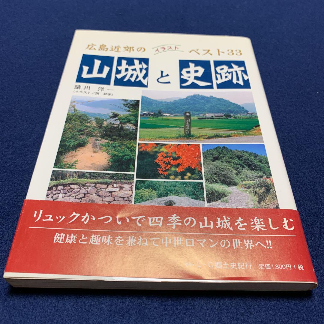 郷土史紀行　リュックかついで四季の山城を歩く　広島近郊の山城と史跡　請川　洋一 郷土史紀行 リュックかついで四季の山城を歩く 広島近郊の山城と