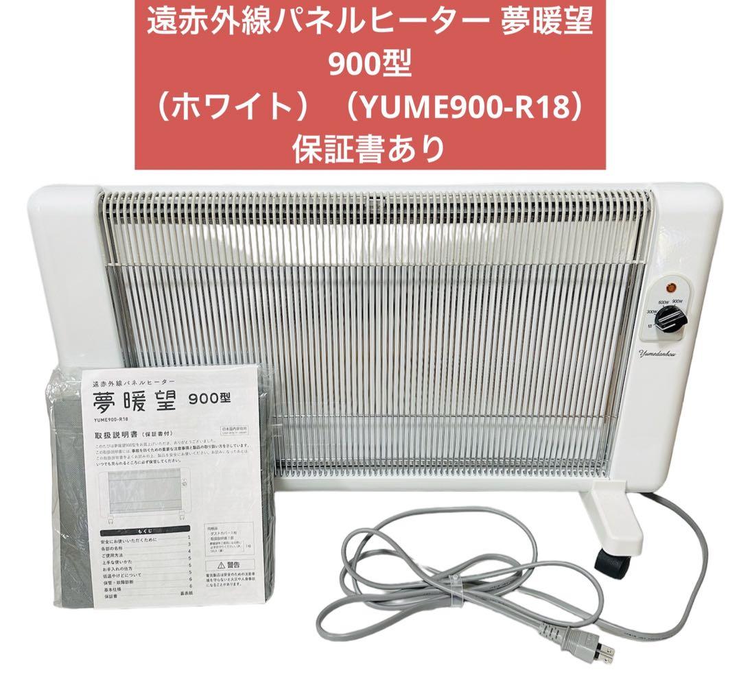 遠赤外線パネルヒーター 夢暖望900型（ホワイト）（YUME900-R18