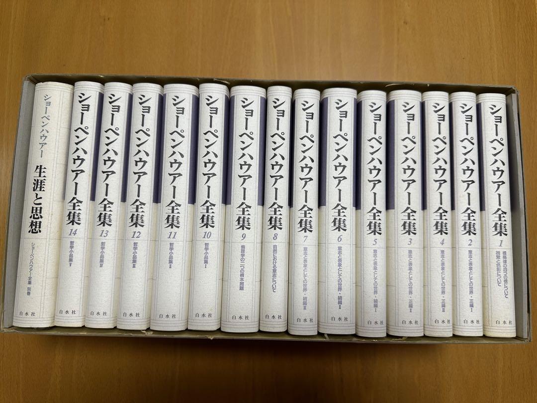 ショーペンハウアー全集　14巻＋別巻の全15巻セット　限定800部 ショーペンハウアー全集 14巻＋別巻の全15巻セット 限定800部