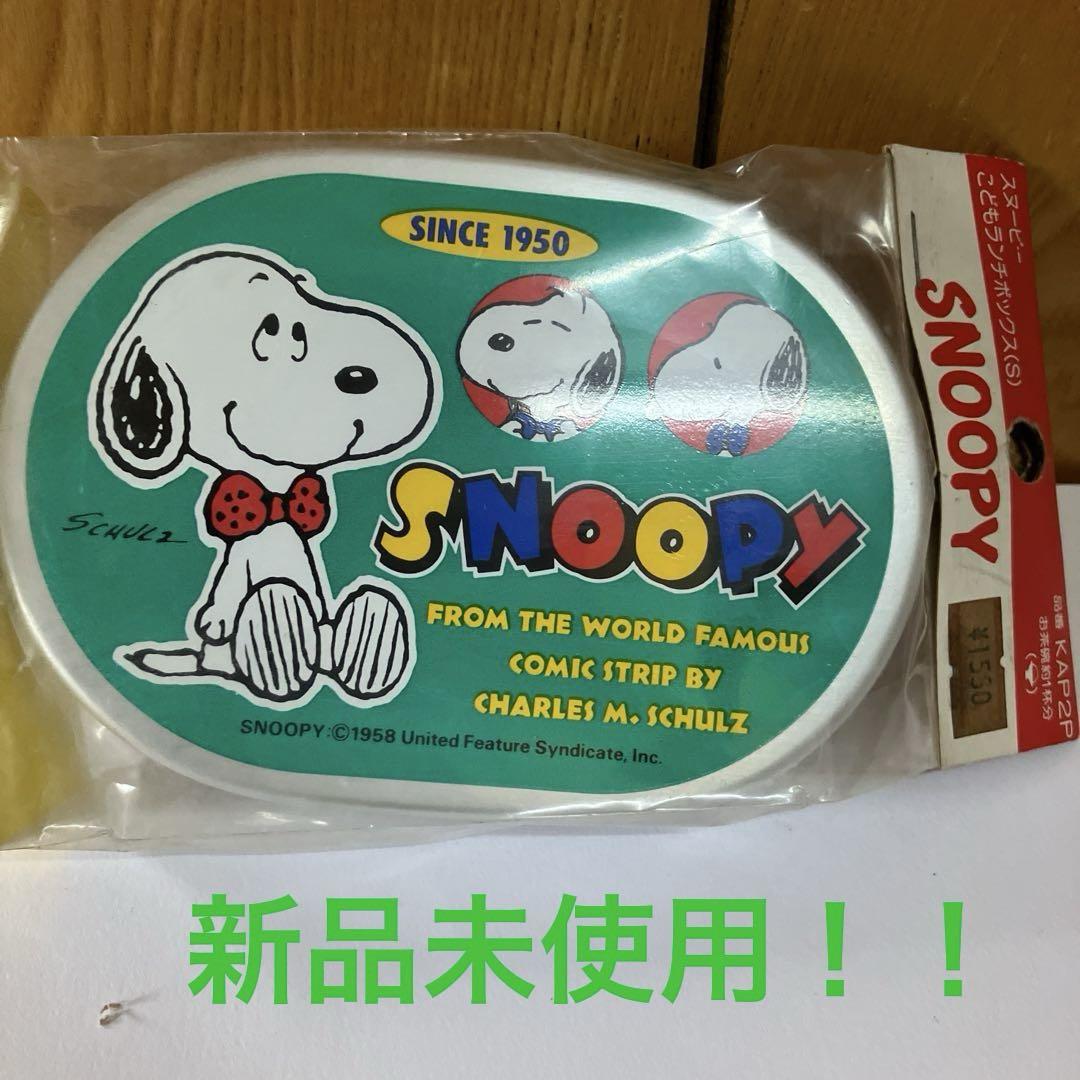 スヌーピー　SNOOPY 弁当箱　ランチボックス　まとめ売り　当時物　レトロ 昭和レトロ】 スヌーピー ランチボックス 弁当箱 - メルカリ