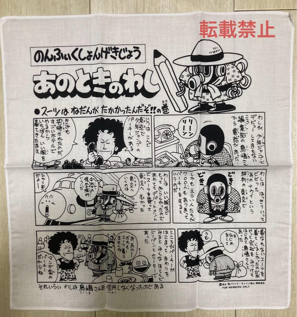 超レア】☆鳥山明保存会⭐︎限定ハンカチ （ドラゴンボール
