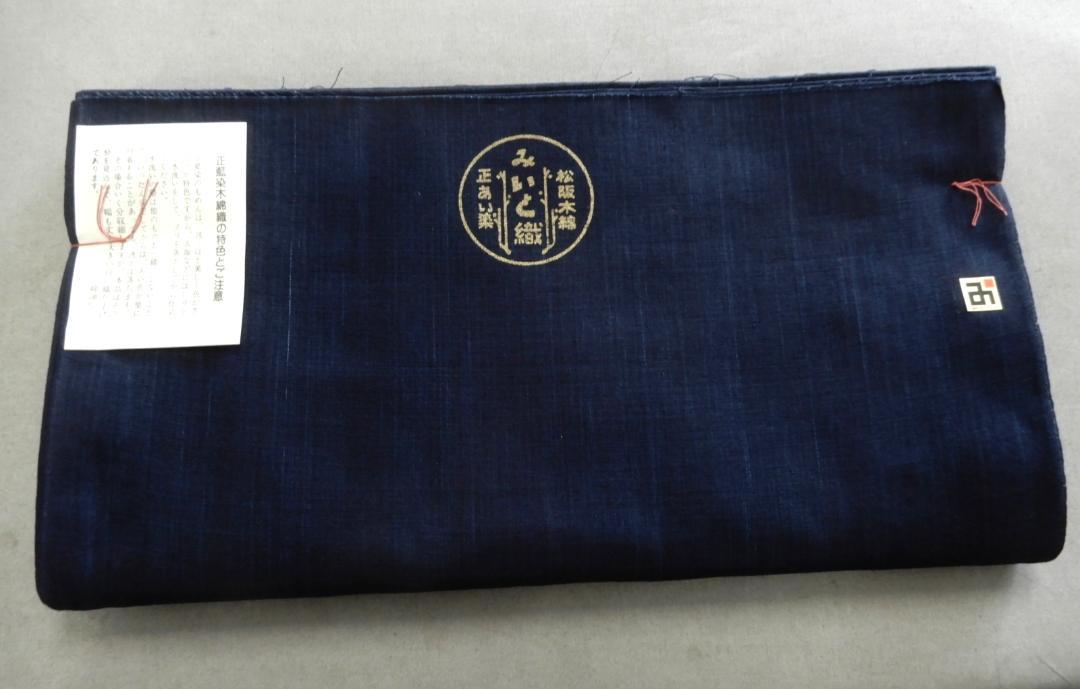 正藍染・松阪木綿濃紺色無地着尺反物・三重県指定伝統工芸品・長