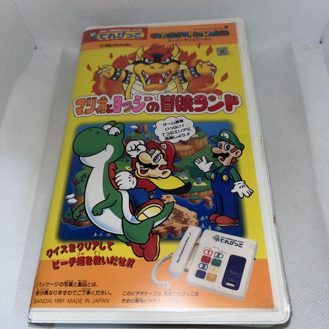 レア　てれびっこ　マリオとヨッシーの冒険ランド　バンダイ　VHS レア てれびっこ マリオとヨッシーの冒険ランド バンダイ VHS