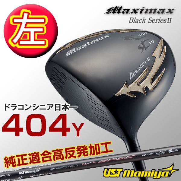 マキシマックス ブラックシリーズⅡ ＜SLE適合＞｜ワークス