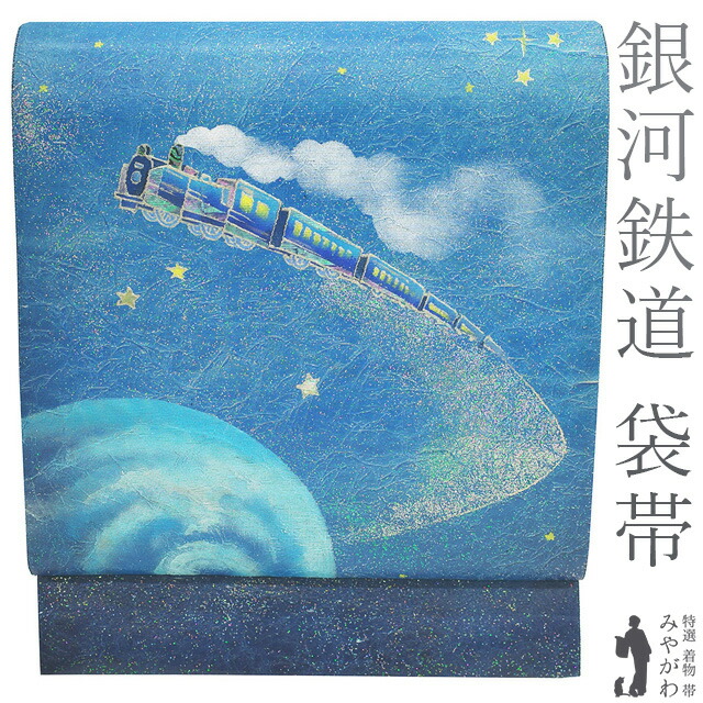 新古品】 袋帯 未使用 正絹 レア柄 銀河鉄道 夜空 星 星空 地球