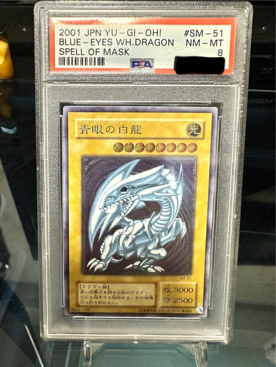 PSA8鑑定済〕青眼の白龍【レリーフ】 SM-51 《モンスター