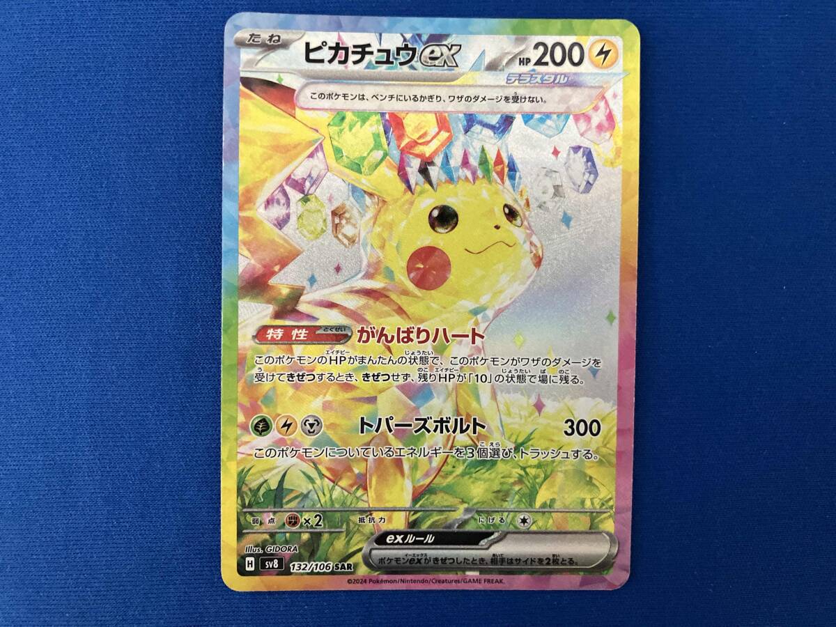 ポケモンカード ピカチュウ 132/206 SAR ピカチュウ ex SAR 132/106