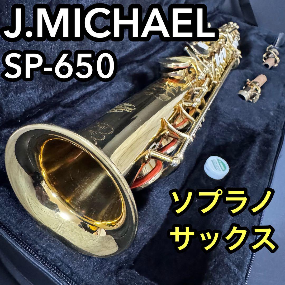 ソプラノサックス　sp-650 Jマイケル　管楽器　彫刻　ゴールドラッカー SP-650 | Jマイケル | マックコーポレーション