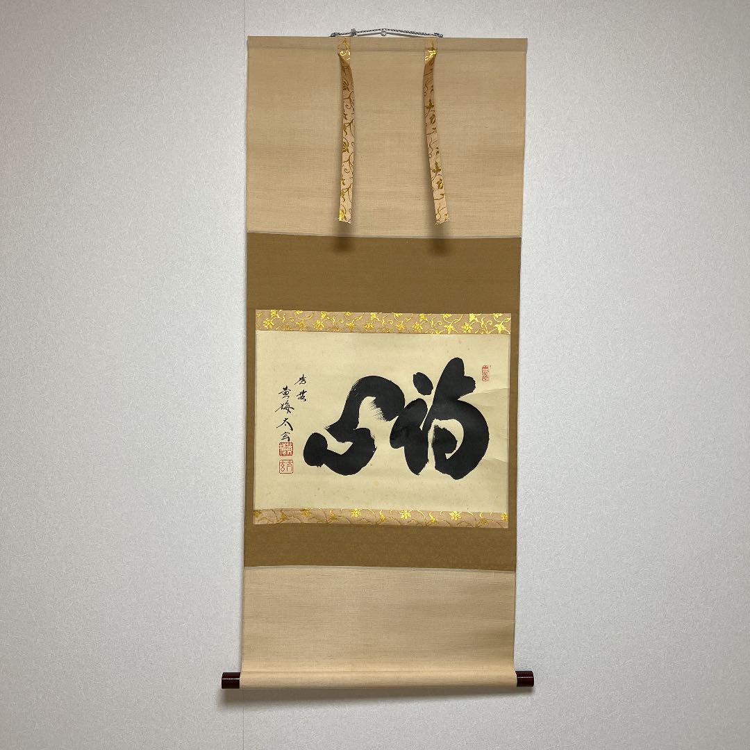茶道具 掛軸 横一行 「 伝心 」大徳寺黄梅院 小林太玄（茶掛