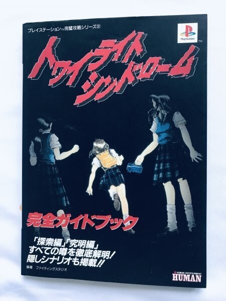 トワイライトシンドローム完全ガイドブック プレイステーション