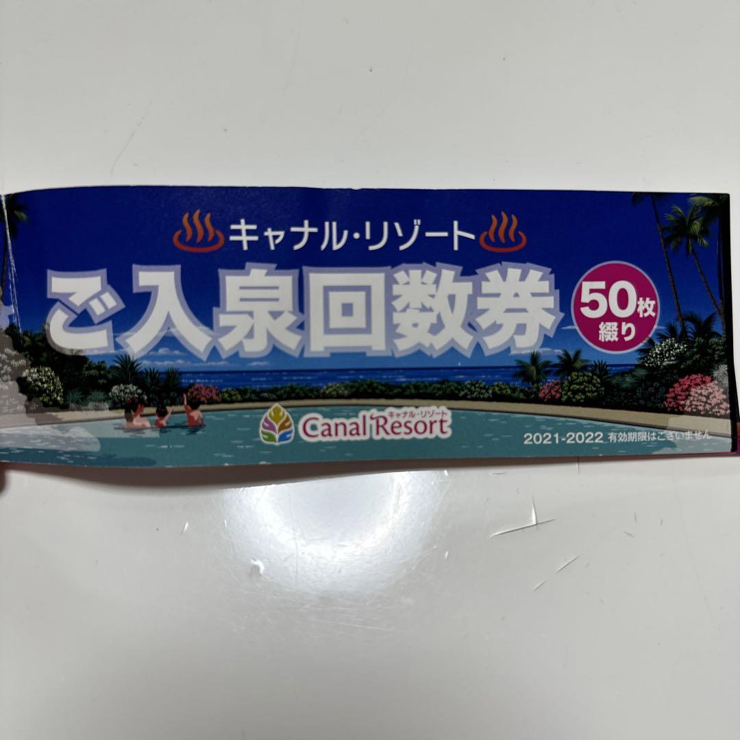 キャナルリゾート ご入泉回数券 20枚（キャナルリゾート(名古屋