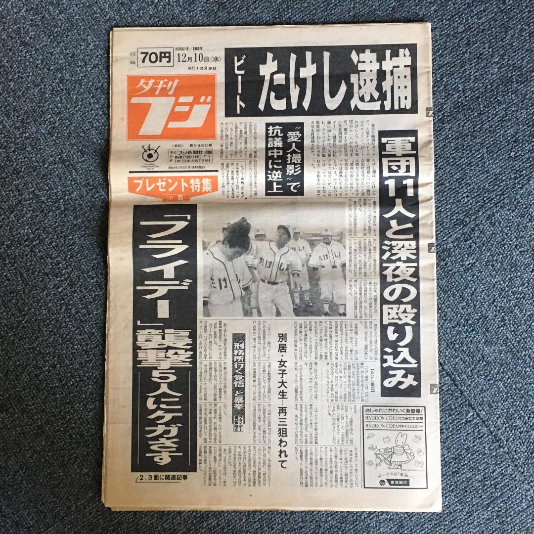 ビートたけし　フライデー　昭和61年12月10日　夕刊フジ全ページ一式 Amazon.co.jp: ビートたけし フライデー 昭和61年12月10日 日刊