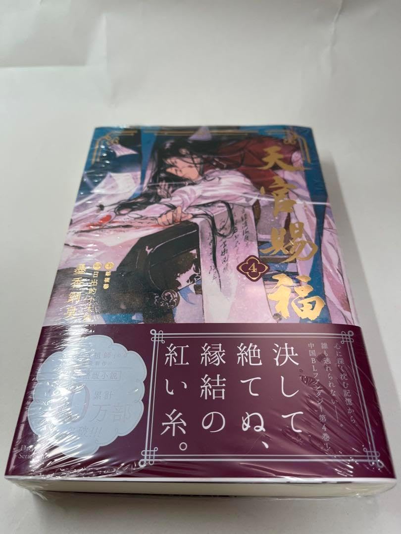 天官賜福4 日本語版小説 ステラワース限定特典全部セット （天官