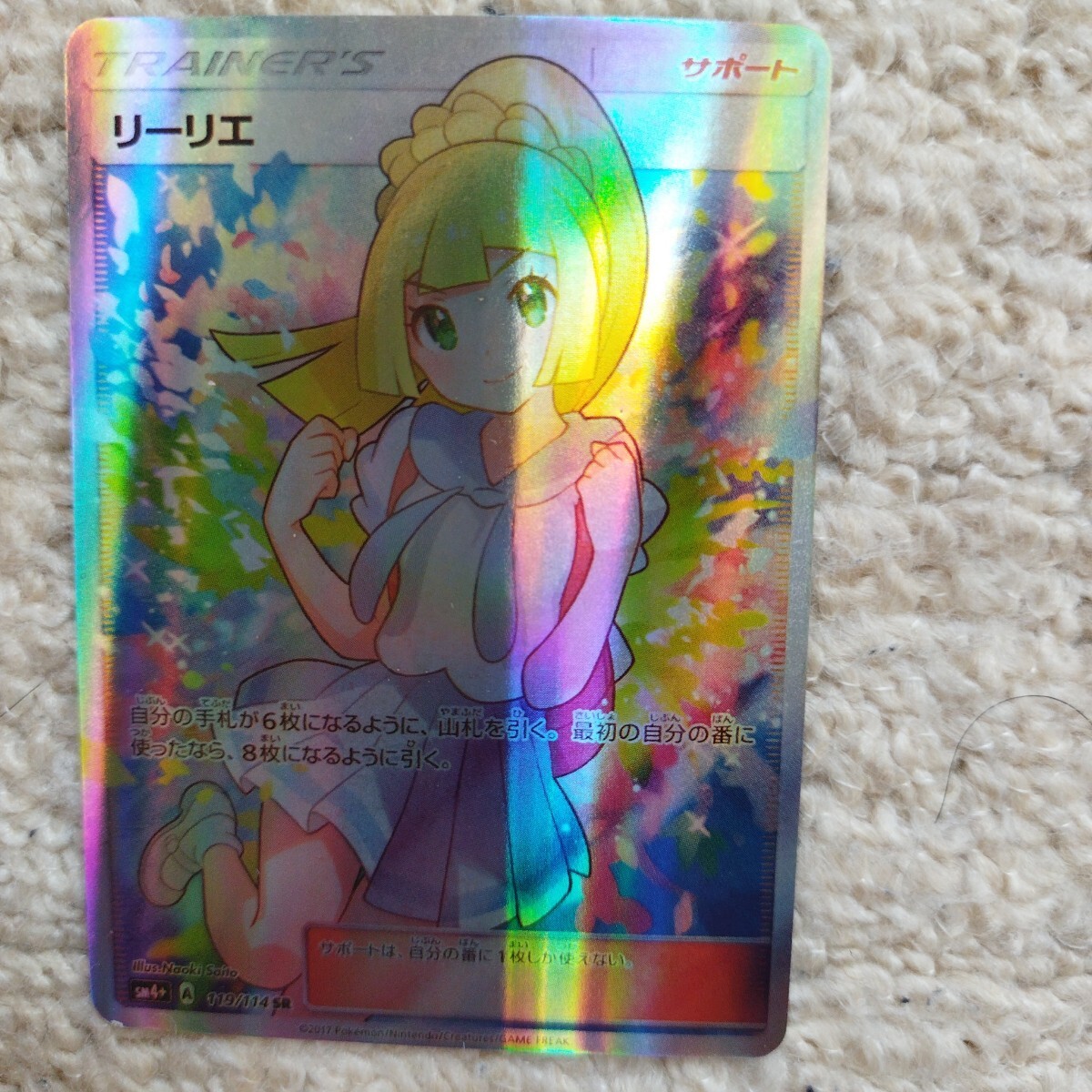 ポケモンカード リーリエ sr 美品 がんばリーリエ sr gxバトルブースト リーリエ SR がんばリーリエ SR 119/114 GXバトルブーストの通販