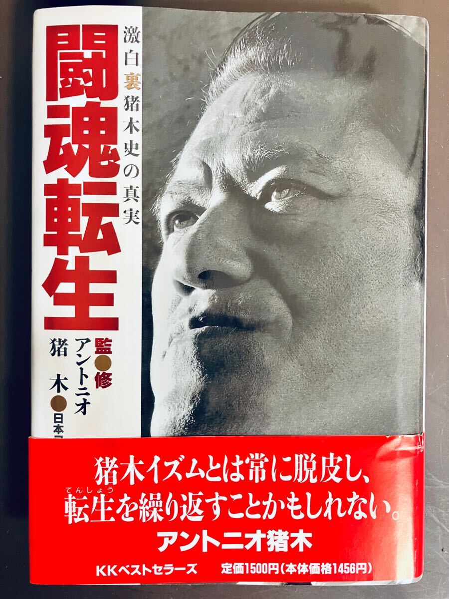 アントニオ猪木 直筆サイン本 帯付き （週末限定値下げ