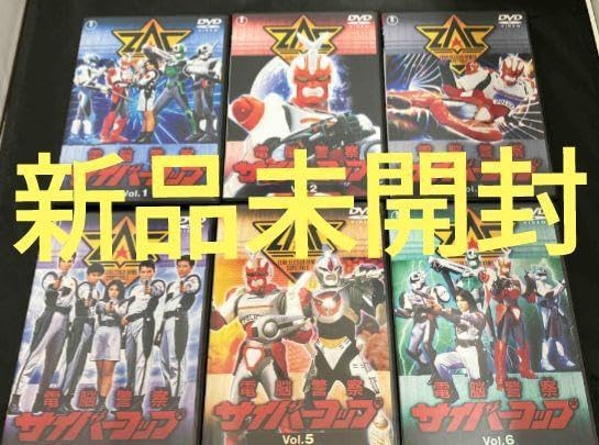 電脳警察サイバーコップ 全巻 DVD（DVD 【※※※】[全6巻セット