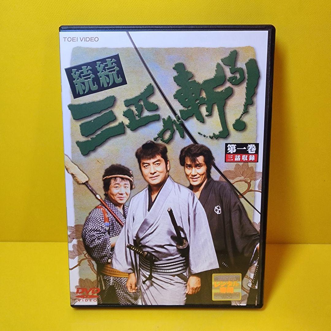 新品ケース交換済み 「続続・三匹が斬る! 」DVD全5巻セット