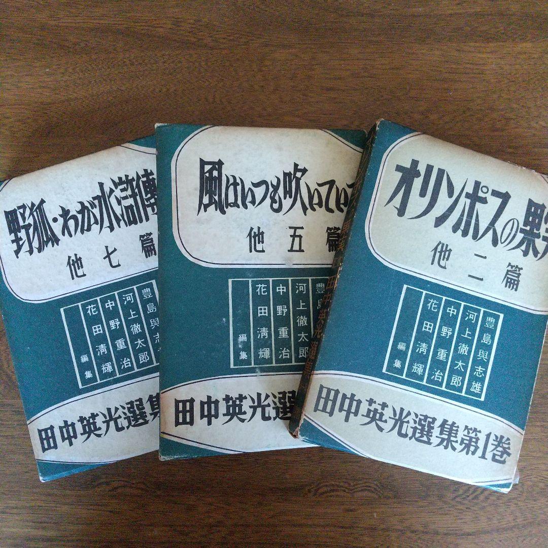 【超特価sale開催】  田中英光選集 第1~第3巻 全初版本（田中英光選集 第1巻 その他