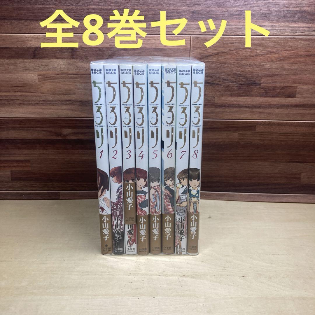 ちろり 全8巻セット 小山愛子 （小山愛子「ちろり」全8巻セット