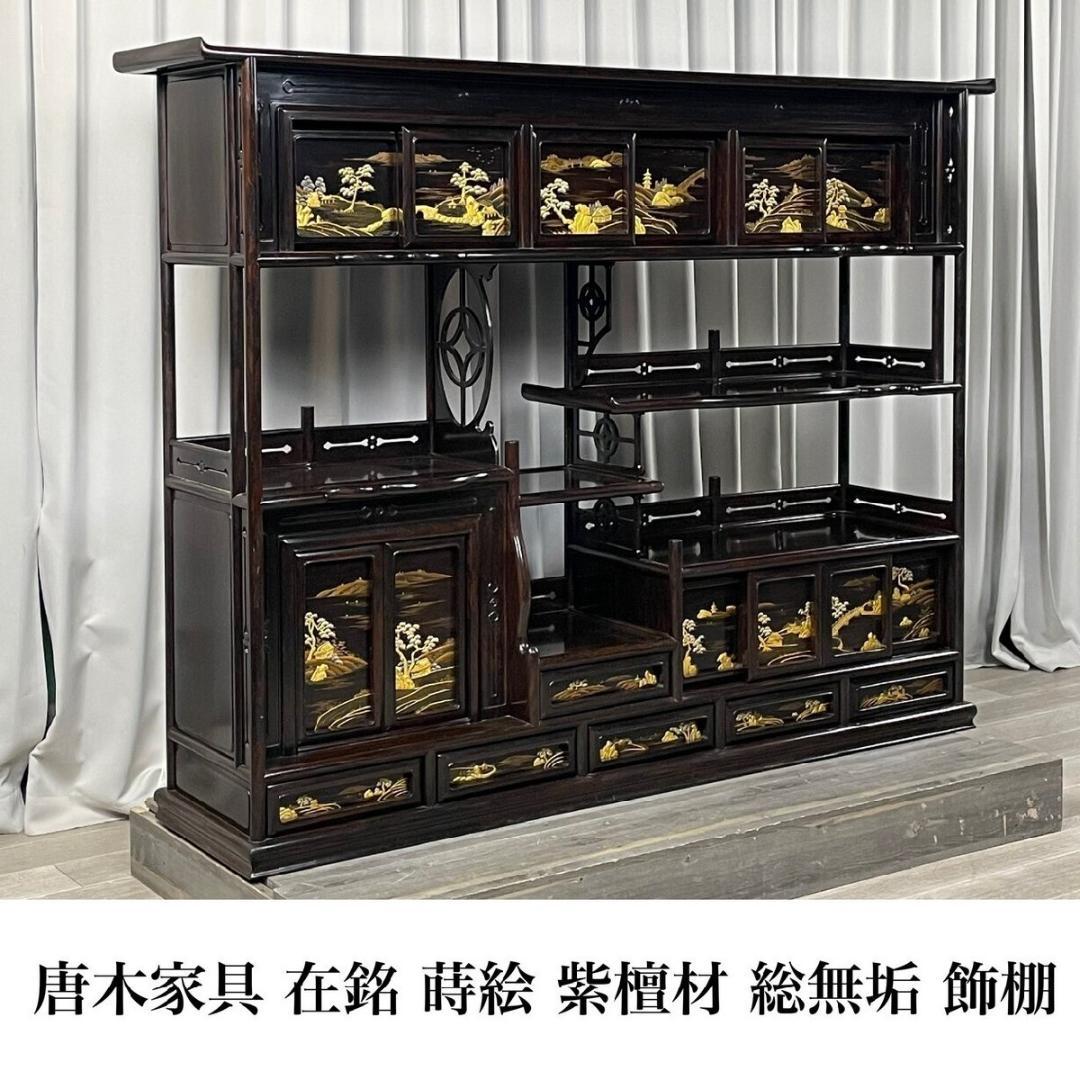 GJ07 唐木家具 在銘 林光琳 蒔絵 紫檀材 総無垢 飾り棚 茶棚 GJ07 唐木家具 在銘 林光琳 蒔絵 紫檀材 総無垢 飾り棚 茶棚