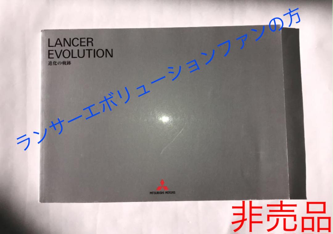 【非売品】ランサーエボリューション　進化の軌跡 三菱自動車 LANCER EVOLUTION 進化の軌跡 ランエボ 非売品