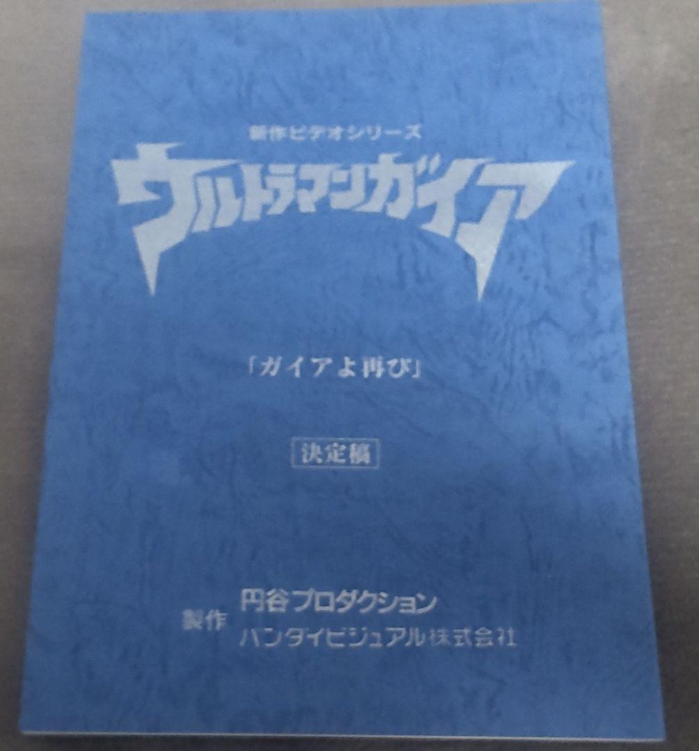 台本 新作ビデオシリーズ ウルトラマンガイア「ガイアよ再び」円谷プロ 決定稿 完全新作ビデオシリーズ ウルトラマンガイア ガイアよ再び
