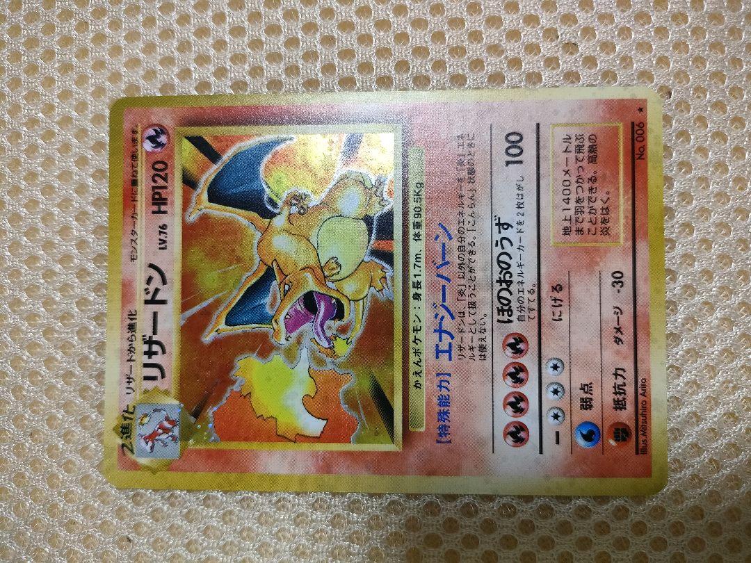 旧裏 初期 ポケモンカード リザードン （ポケモンカード 初期 旧