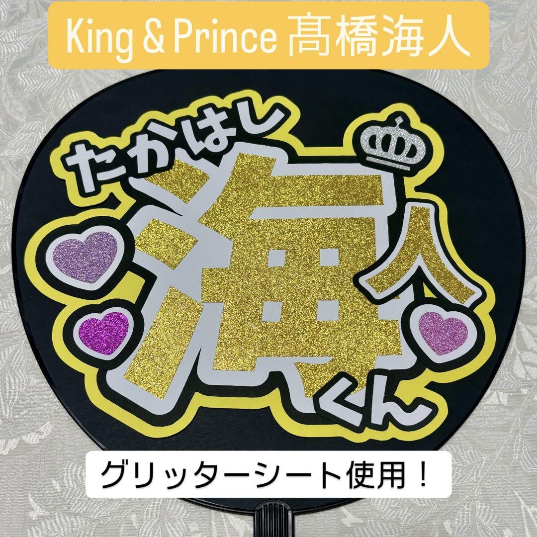 即日発送 ファンサ カンペ うちわ文字 King & Prince 髙橋海人 King & Prince 髙橋海人 名前うちわ文字 カンペ ファンサ 2