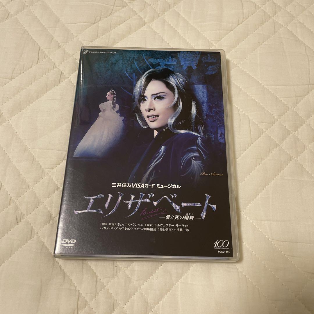 【限定価格】未開封　ミュージカル エリザベート-愛と… 月組 ミュージカル「エリザベート-愛と死の輪舞-」のDVD - メルカリ