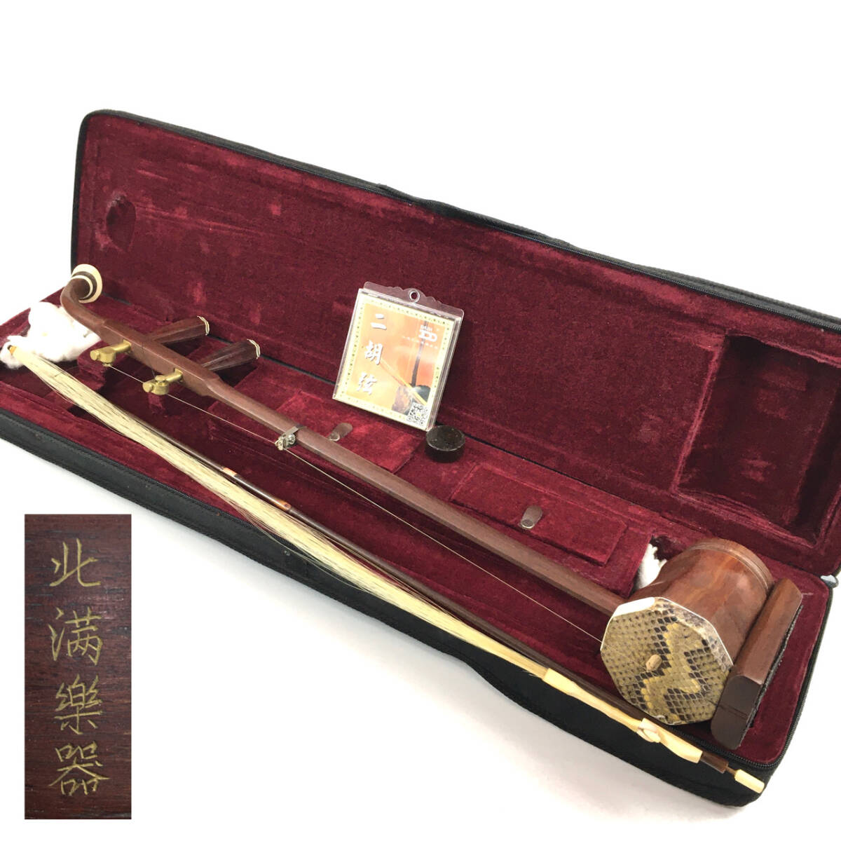 二胡 北満楽器 蛇皮 本皮張り 中国伝統 弦楽器 民族 楽器